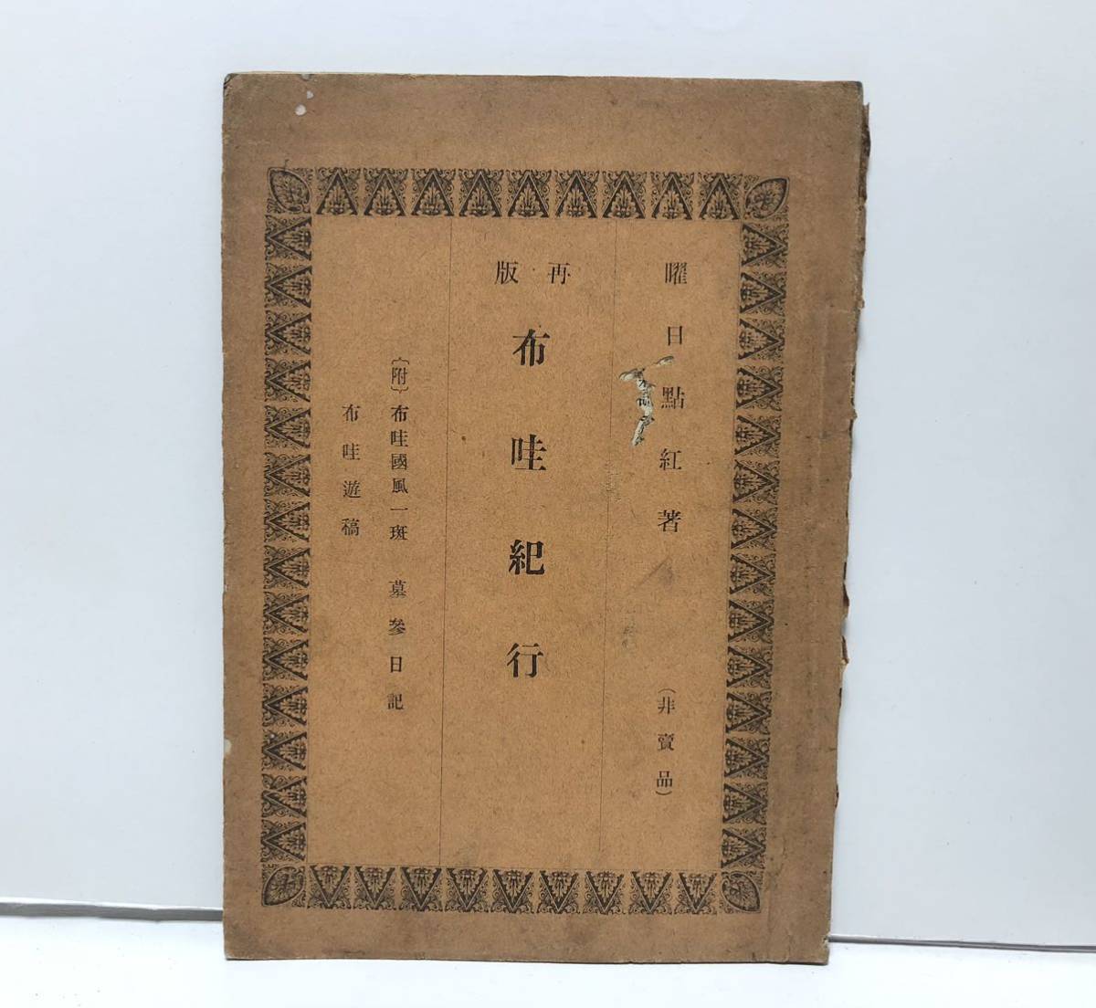 ☆ 創価学会 創価大学 記念品 セット ／ 池田大作 牧口常三郎 戸田城聖