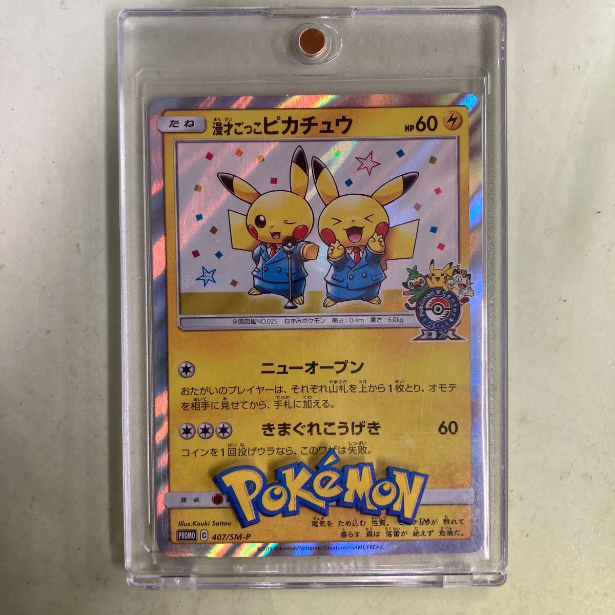 ポケモン□漫才ごっこのピカチュウ□非売品プロモカード□限定プロモ