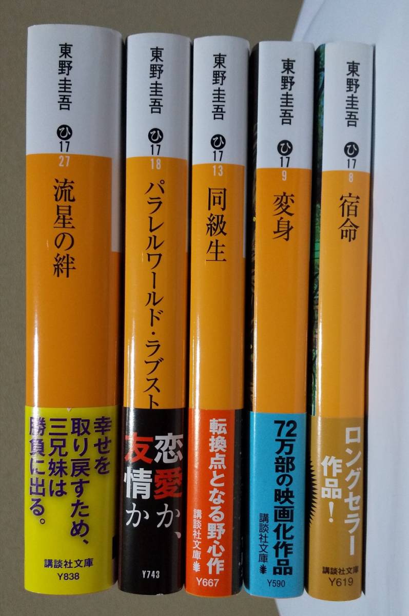 東野圭吾 文庫 流星の絆 パラレルワールド ラブストーリー 同級生 変身 宿命 東野圭吾 売買されたオークション情報 Yahooの商品情報をアーカイブ公開 オークファン Aucfan Com