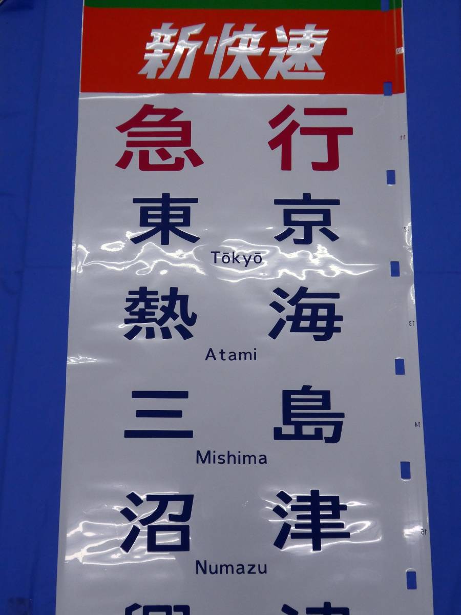 神領車両区113系 方向幕画像 ⁄ 方向幕収集班 東海方向幕（