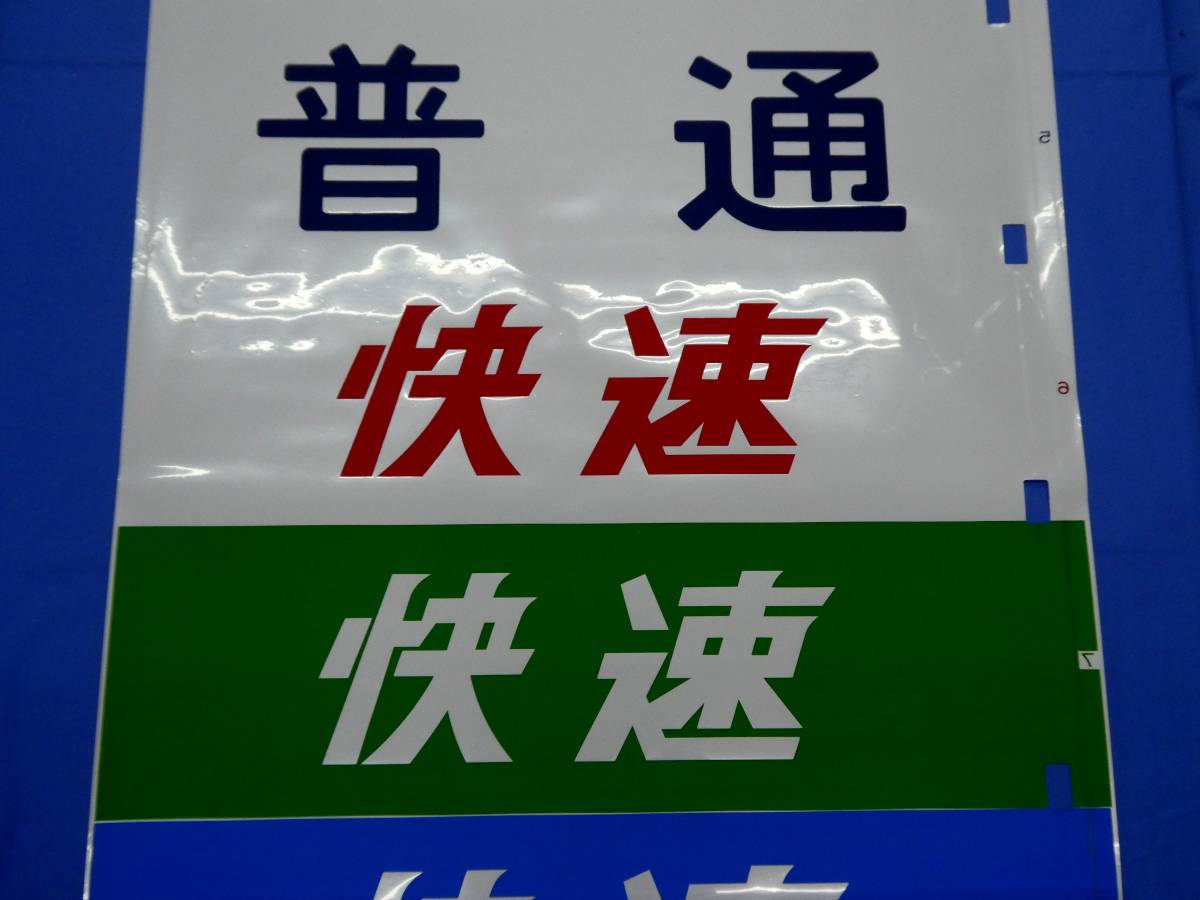 神領車両区113系 方向幕画像 ⁄ 方向幕収集班 東海方向幕（