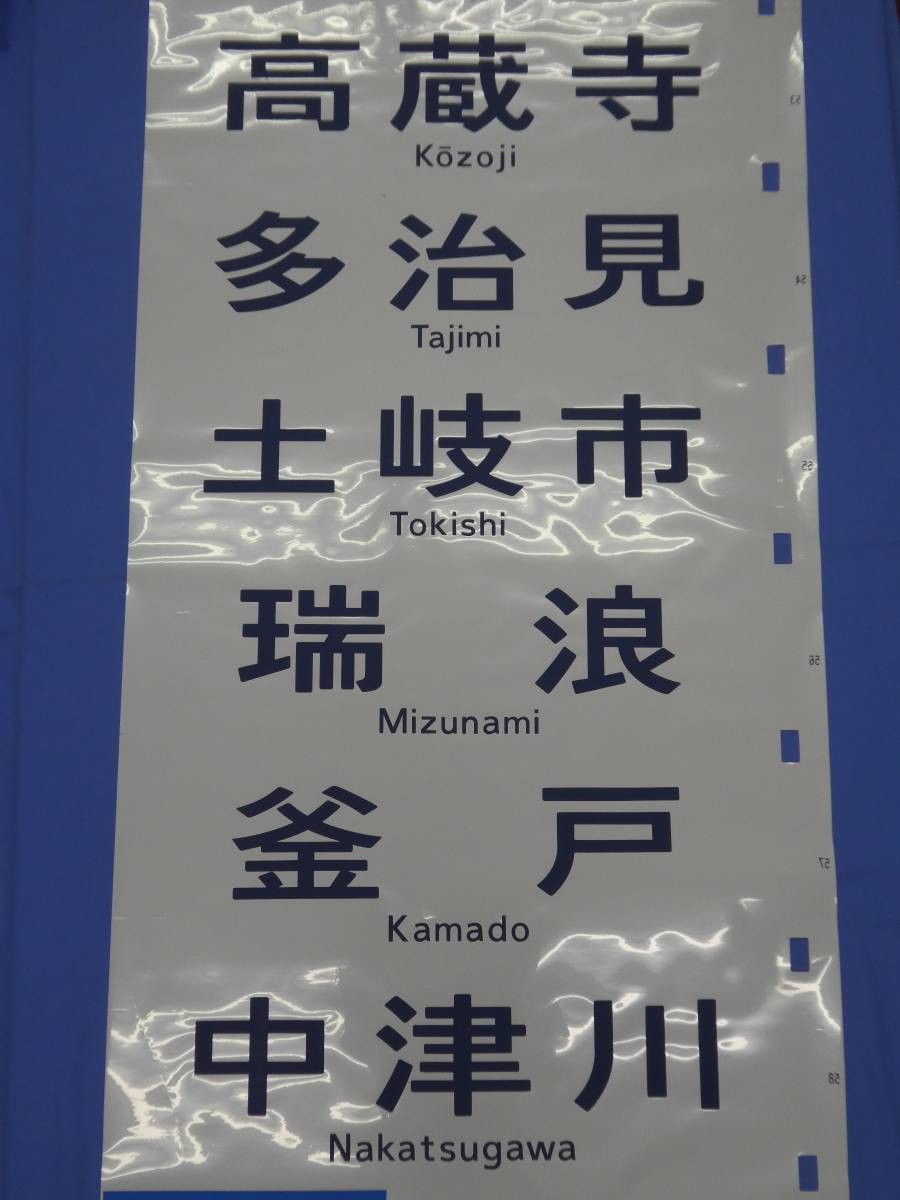 神領車両区113系 方向幕画像 ⁄ 方向幕収集班 東海方向幕（