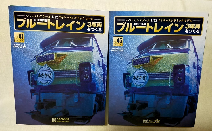 新品☆アシェット 1/32 ブルートレイン3車両をつくる VOL.38 39 40 41
