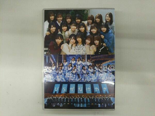DVD 3年目のデビュー 豪華版 3年目のデビュー 日向坂46