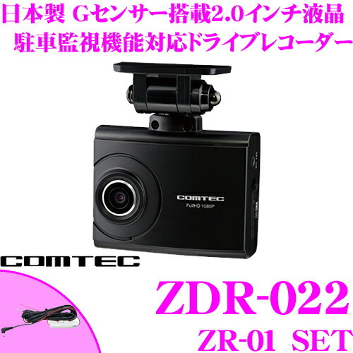 ドライブレコーダー ZDR-022 コムテック | COMTEC ☆ LED信号機対応