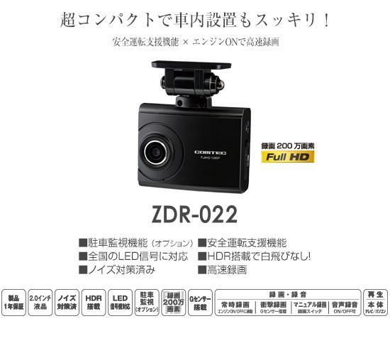 ドライブレコーダー ZDR-022 コムテック | COMTEC ☆ LED信号機対応