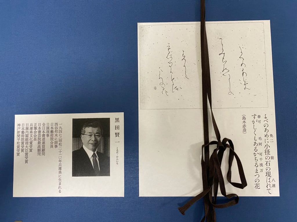 仮名書家巨匠　黒田賢一直筆作品 巨匠 黒田賢一先生作品 - | 仮名巨匠❗黒田賢一先生直筆作品 2025年