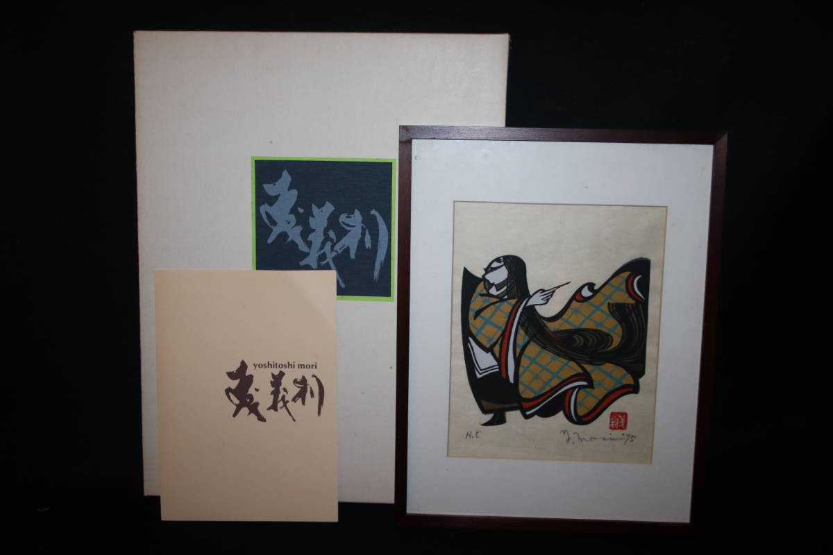 ◇森義利 作 木版画 「慶」 額装 箱 1975年 柳宗悦/芹沢銈介師事 日本