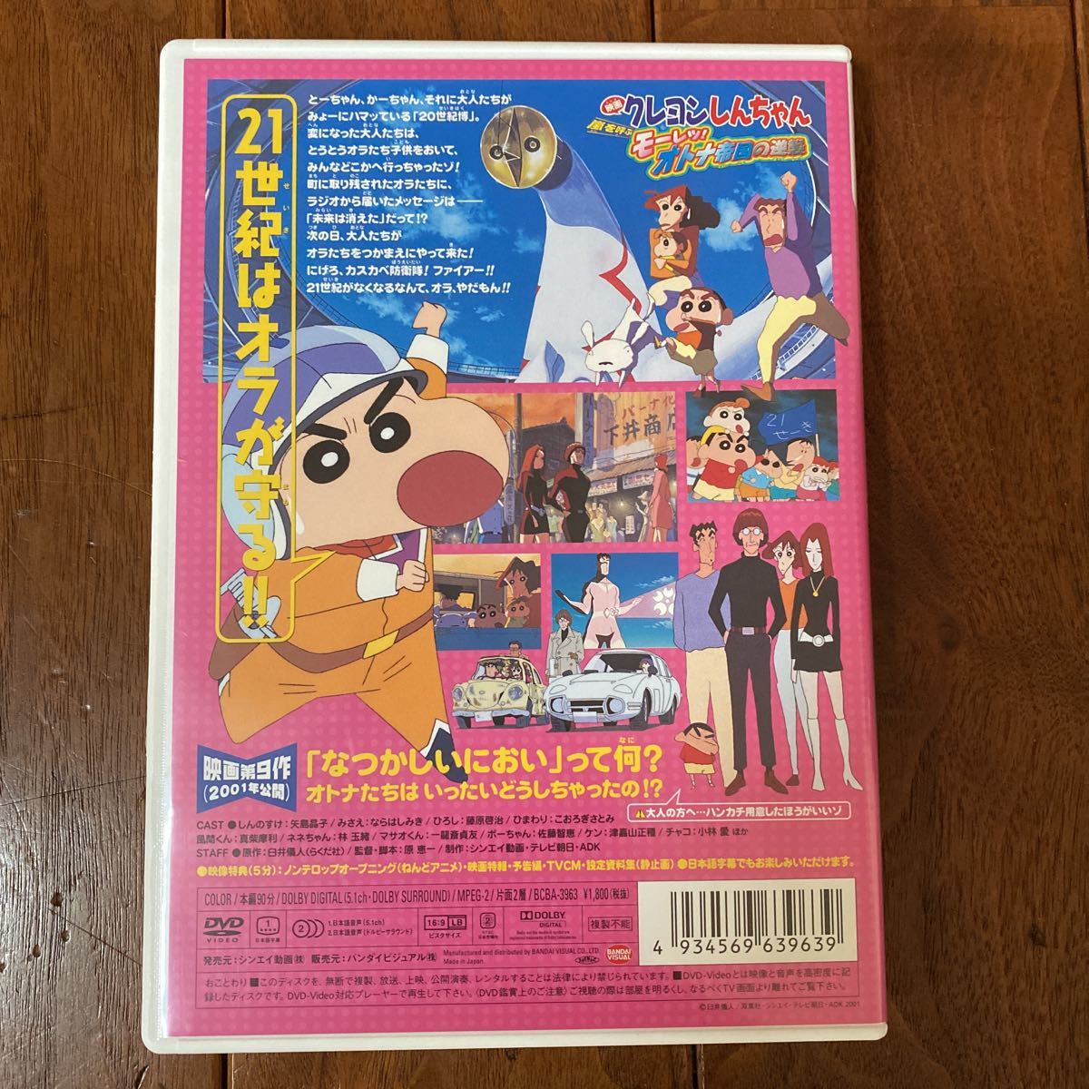 Dvd3枚セット 映画クレヨンしんちゃん嵐を呼ぶモーレツ オトナ帝国の逆襲 Tvシリーズクレヨンしんちゃん嵐を呼ぶイッキ見 か行 売買されたオークション情報 Yahooの商品情報をアーカイブ公開 オークファン Aucfan Com