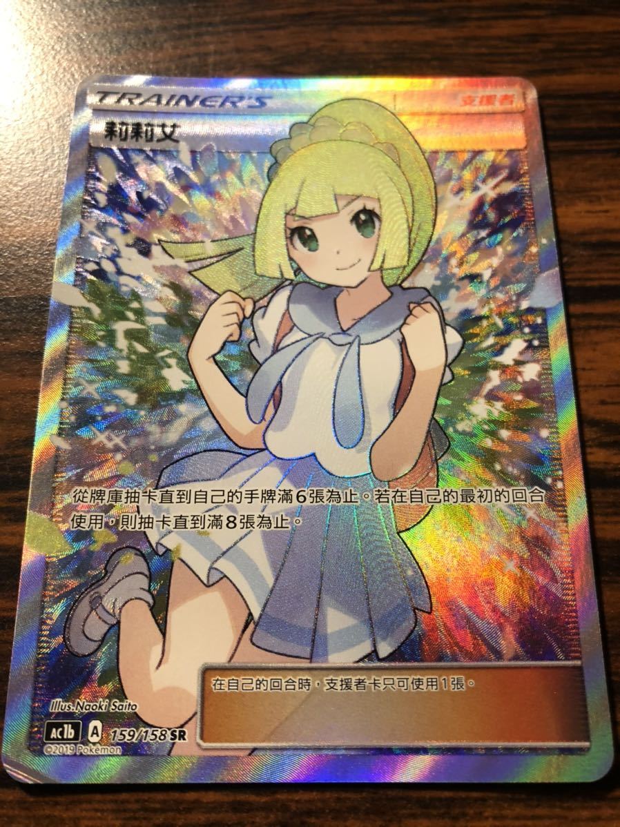 ポケモンカード 臺灣 / 中国語版 リーリエ 美品 ⑥ リーリエ ポケモン