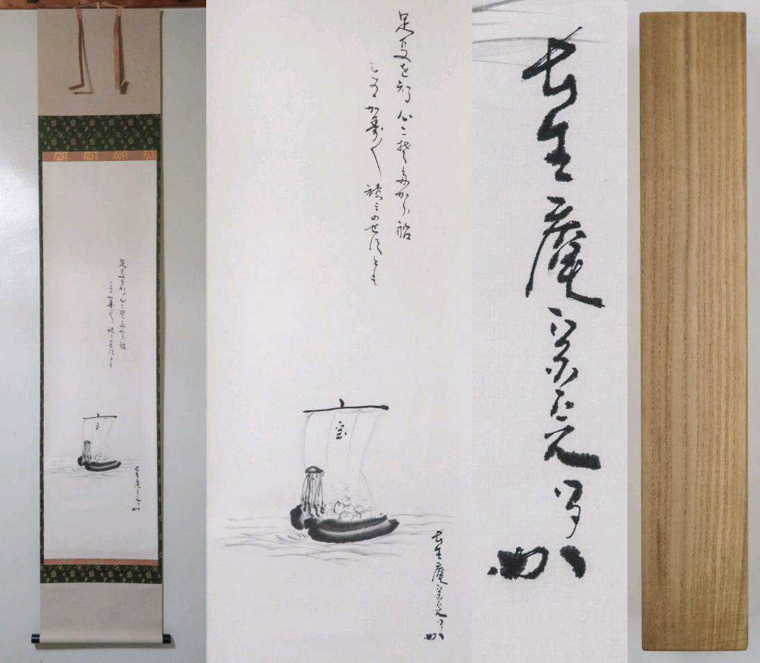 表千家 ≪茶掛≫ 堀内宗完 (兼中斎) 茶掛 自筆一行書 掛軸 共