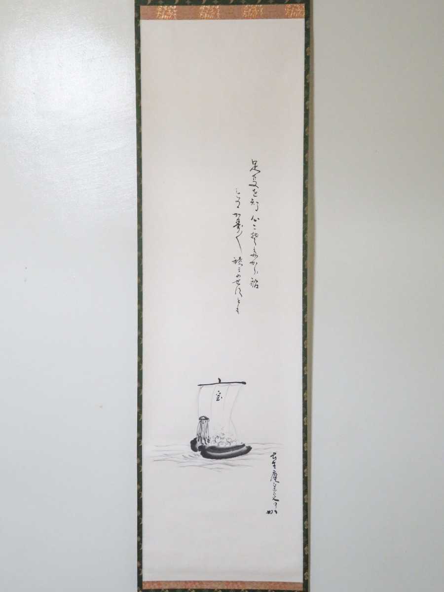 表千家 ≪茶掛≫ 堀内宗完 (兼中斎) 茶掛 自筆一行書 掛軸 共
