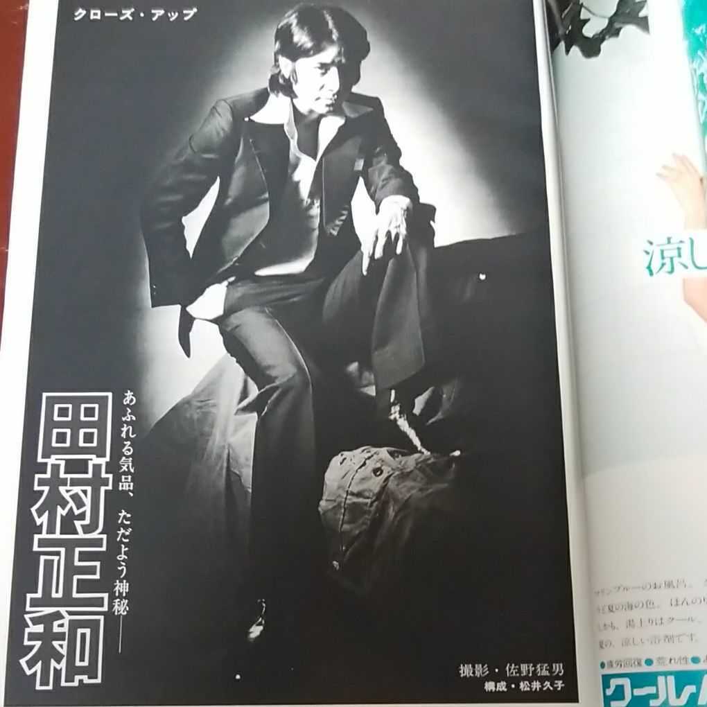 □雑誌□スタアThe STAR1975年8月□田村正和☆沢田研二☆早乙女愛