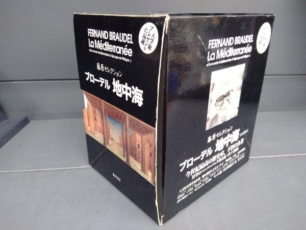 ブローデル地中海 浜名優美訳 藤原セレクション 藤原書店 定価17400円 プラス税 全10巻揃