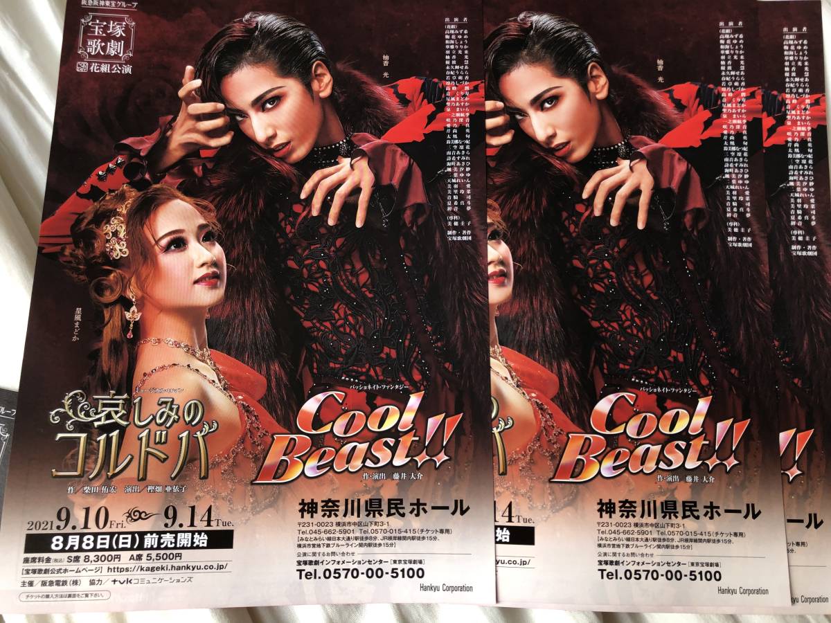 宝塚チラシ111枚 柚香光 花組 哀しみのコルトバ 銀恋 ノクターン はいからさん初演 先行など 31枚 オマケ 80枚 宝塚一般 売買されたオークション情報 Yahooの商品情報をアーカイブ公開 オークファン Aucfan Com