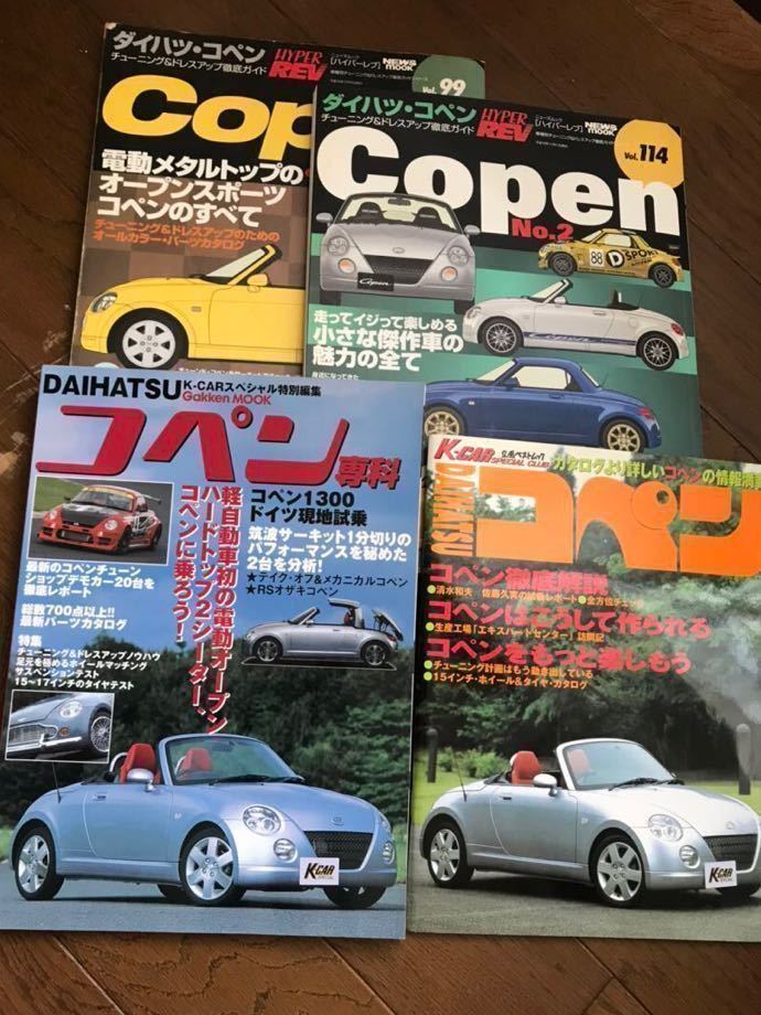 ダイハツ　コペン　雑誌セット コペン 関連本 4冊セット ダイハツ コペン チューニング&ドレスアップ