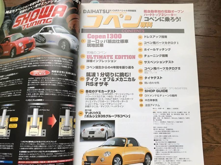 コペン 関連本 4冊セット ダイハツ コペン チューニング&ドレスアップ