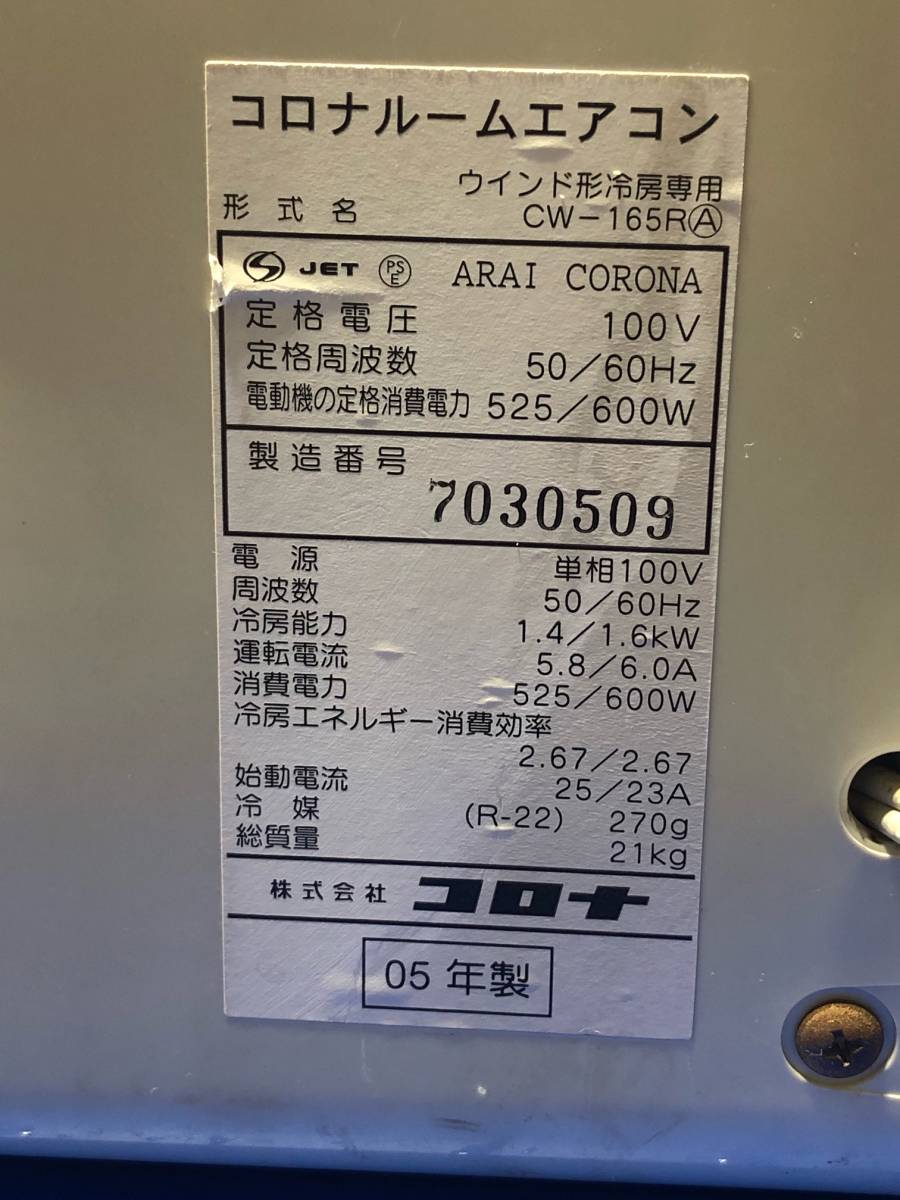 CORONA コロナ ルームエアコン CW-165R 05年製 窓用エアコン リモコン無【中古/現状品/簡単な動作確認OK】 CORONA ウインドエアコン 冷房専用 窓用 コロナ(Corona) for