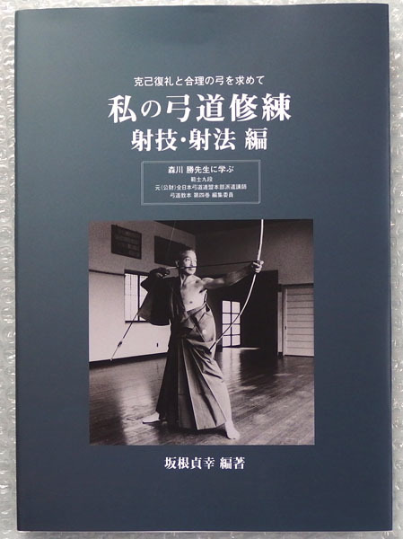 弓道教本 | 第58刷発行 全日本 平成26年5月23日 改訂増補 射法篇 第1巻 弓道 全日本弓道連盟 – 発行 : 第4回世界弓道大会日本代表 小越智就監修 弓道専門書弓射における心・技の帰一弓道範士