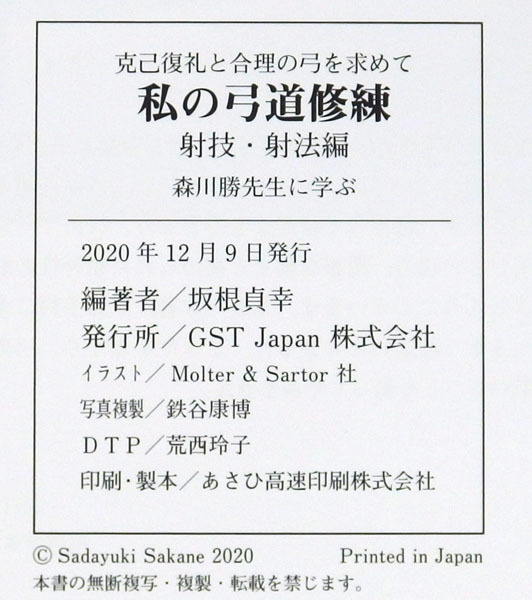 弓道教本 | 第58刷発行 全日本 平成26年5月23日 改訂増補 射法篇 第1巻 弓道 全日本弓道連盟 – 発行 : 第4回世界弓道大会日本代表 小越智就監修 弓道専門書弓射における心・技の帰一弓道範士