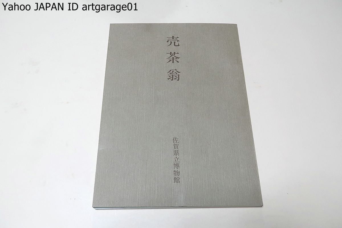 【本物保証，HOT】 売茶翁 善と茶のこころ/翁の関係資料を一堂に展観/高遊外と自称し煎茶人として知られ煎茶の中興といわれ本朝煎茶の茶神とま 称賛される(茶道)｜売買されたオークション情報、yahooの商品 茶道