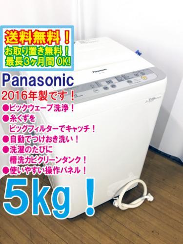 パナソニック 洗濯機 中古 2016の通販 Panasonic(パナソニック)の5.0kg