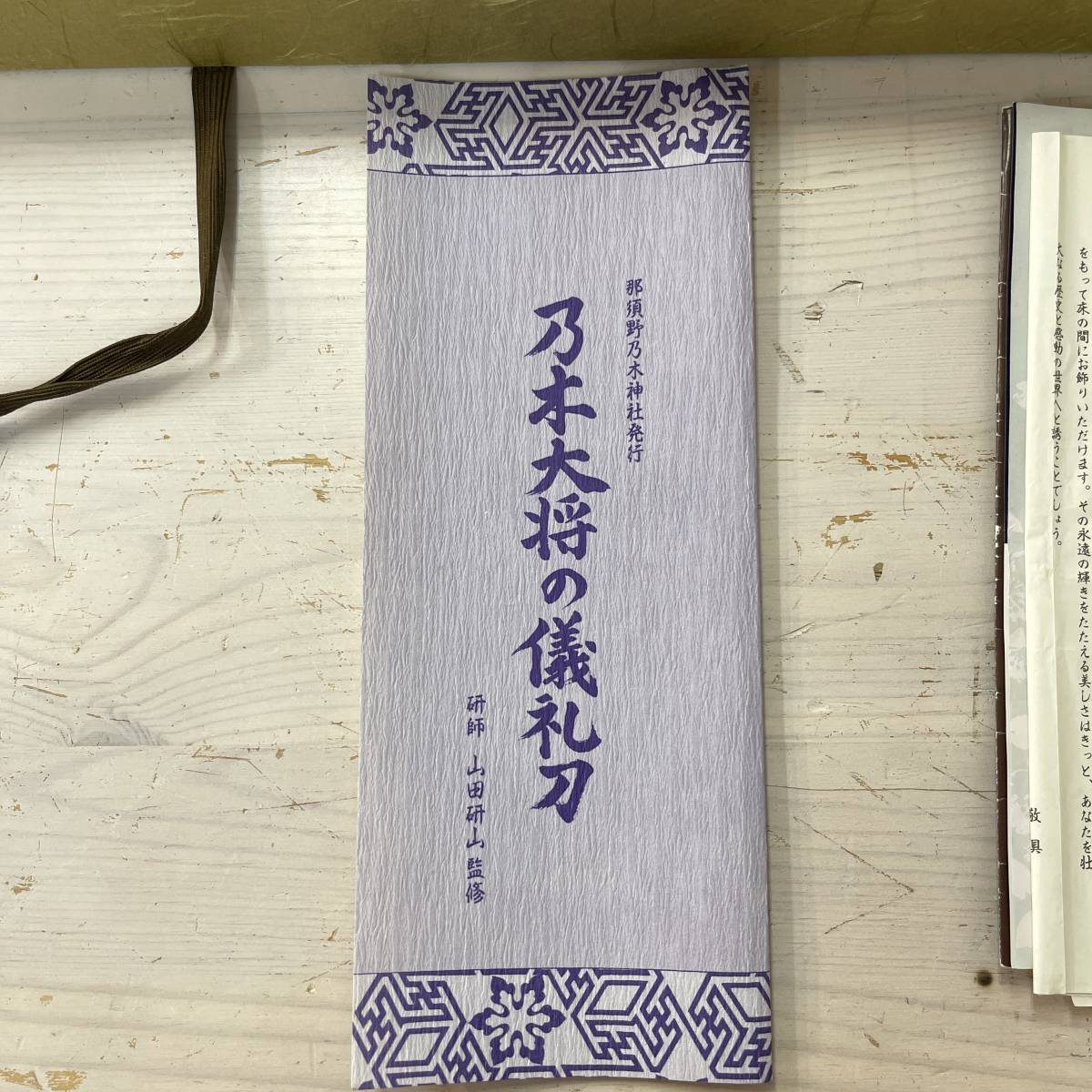 偕行社】那須野乃木神社発行 乃木大将の儀礼刀 レプリカ① 偕行社