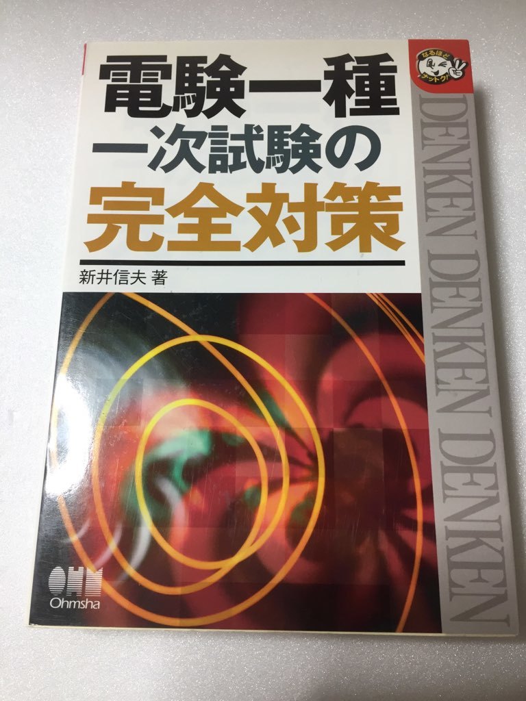 電験一種一次試験の完全対策 (なるほどナットク!) 単行本 　新井 信夫 (著)　電験1種　オーム社