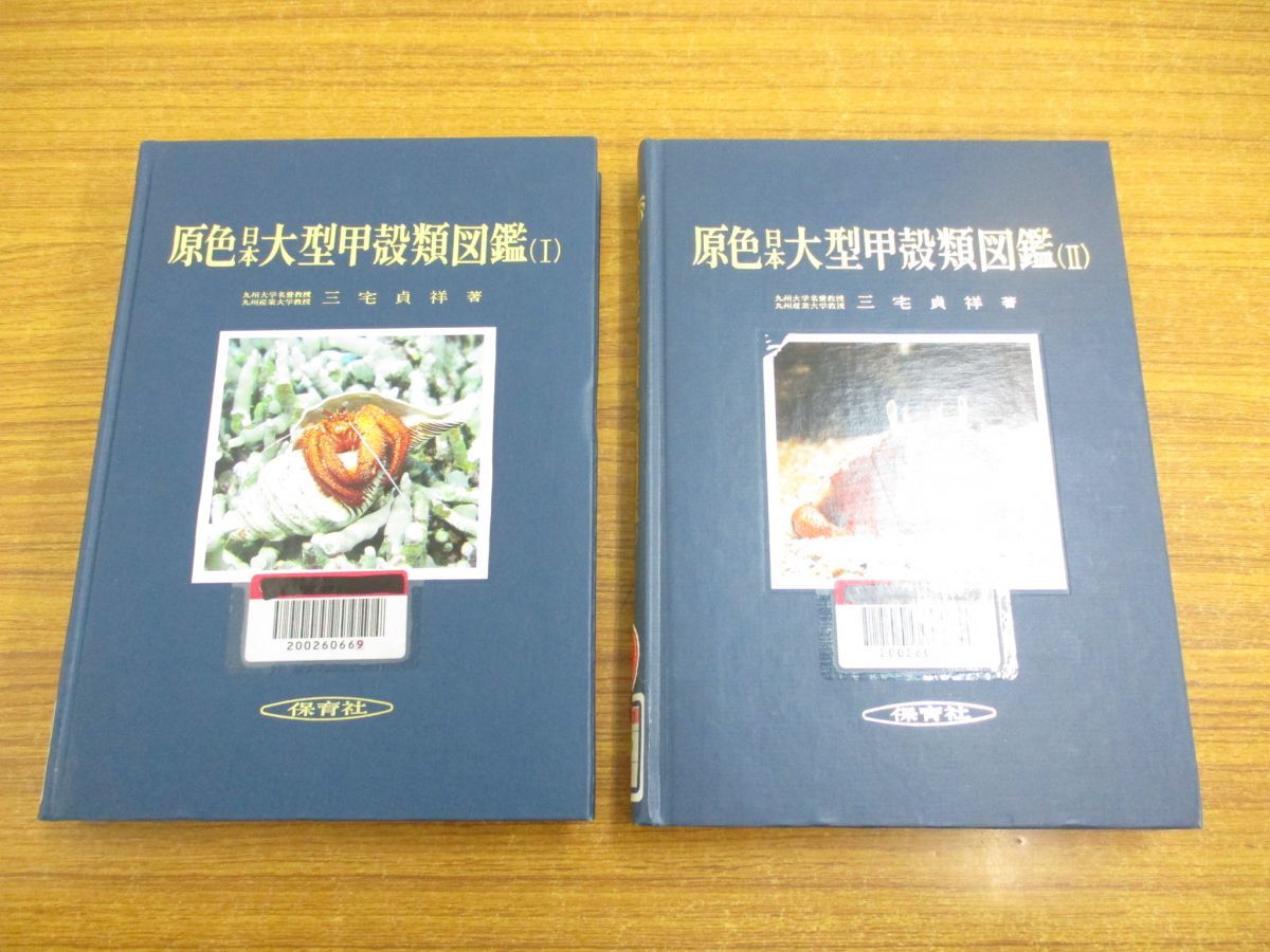 保育社の原色図鑑 原色日本大型甲殻類図鑑 草本編 0 (1) △