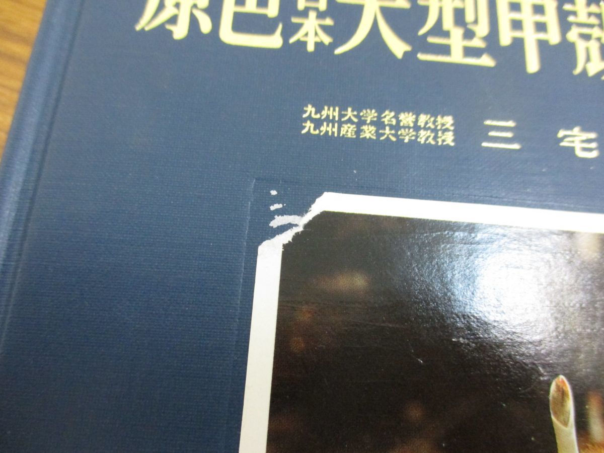 保育社の原色図鑑 原色日本大型甲殻類図鑑 | 2026年最新Yahoo!
