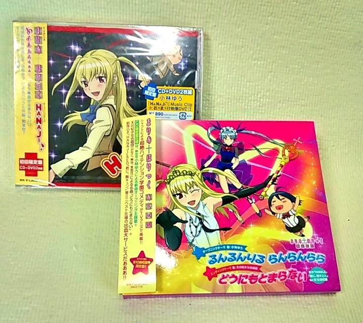 Cd Dvd Hanaji 初回限定盤 小林ゆう まりあ ほりっく あらいぶ るんるんりる らんらんらら 主題歌 Op Cd Dvd アニメソング一般 売買されたオークション情報 Yahooの商品情報をアーカイブ公開 オークファン Aucfan Com