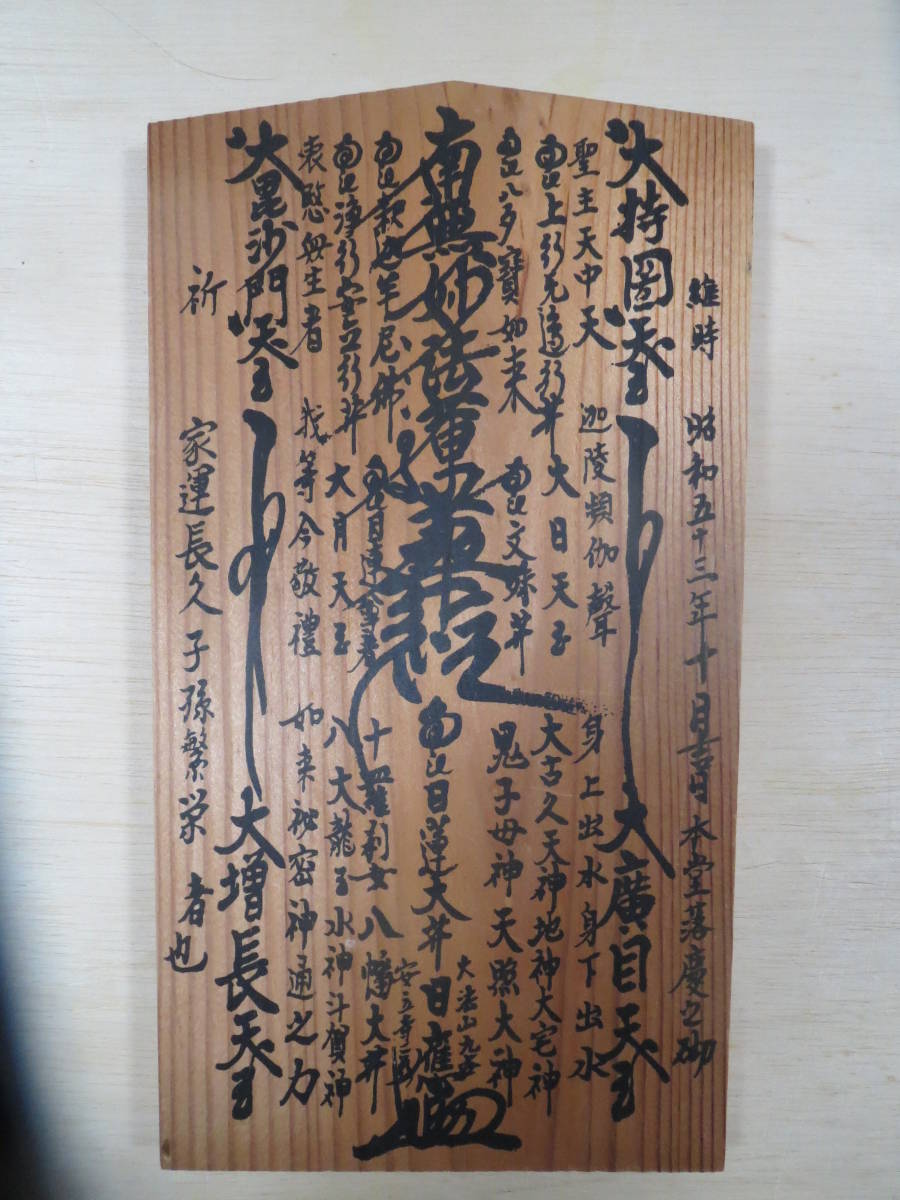 【中古】「日蓮宗 法華 板曼荼羅 御本尊」 日蓮大師 日應花押 昭和53年