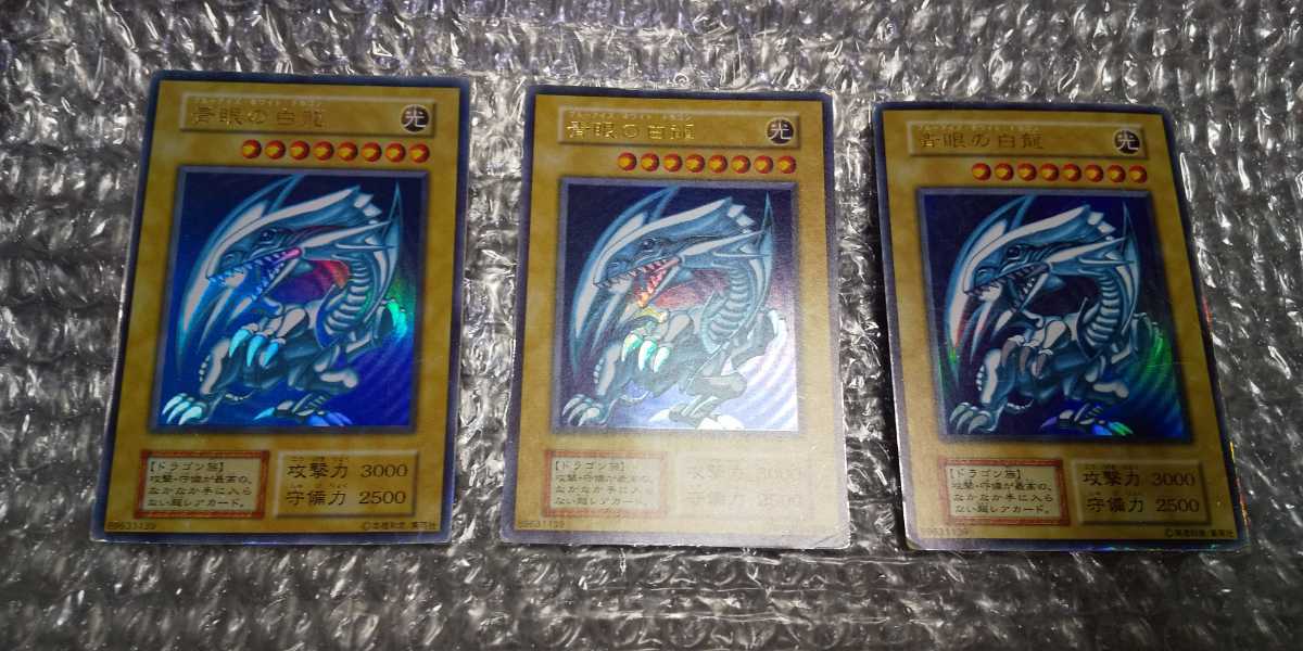 遊戯王 初期 青眼の白龍 3枚セット ブルーアイズホワイトドラゴン 