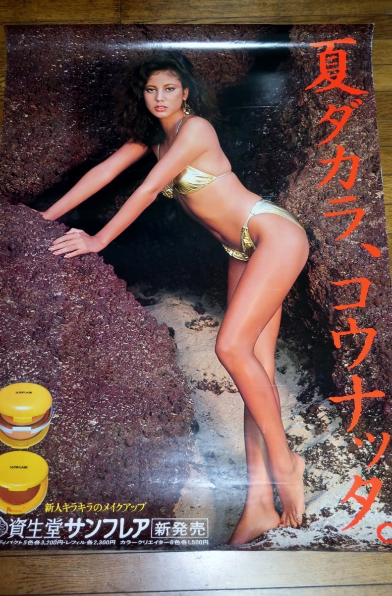 0710る6□B1ポスター□資生堂サンフレア新発売(夏ダカラ、コウナッタ 