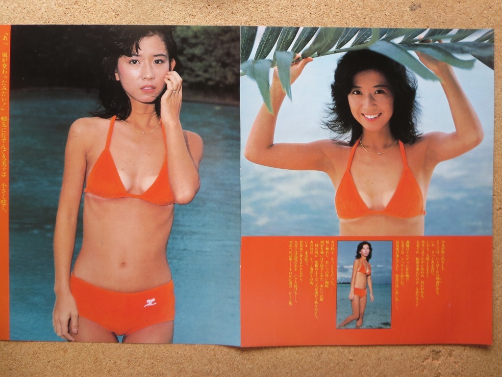 ２代目コメットさん 大場久美子 １９歳 オレンジビキニグラビア他 ２７ページ切抜き タレント 売買されたオークション情報 Yahooの商品情報をアーカイブ公開 オークファン Aucfan Com