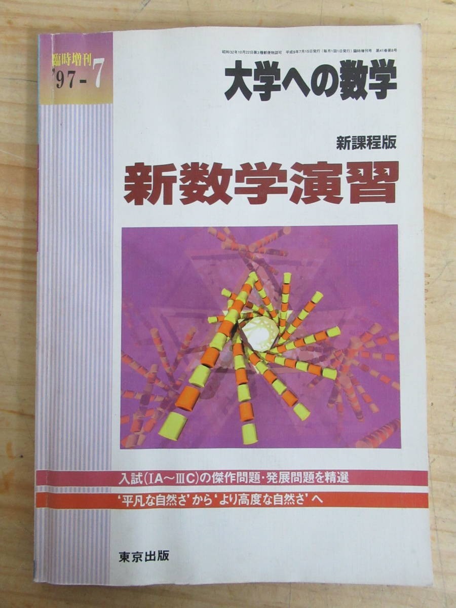 新数学演習 旧版 1989年7月 大学への数学 臨時増刊 東京出版