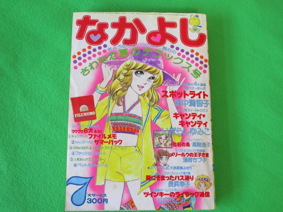 お買い得，セール なかよし 1976年7月号 いがらしゆみこ