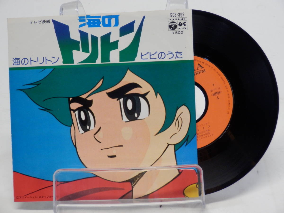 Tk0127ep Ep 海のトリトン 激レア B面 ピピのうた テレビ漫画 海のトリトン 主題歌 かっこいい アニメソング 売買されたオークション情報 Yahooの商品情報をアーカイブ公開 オークファン Aucfan Com