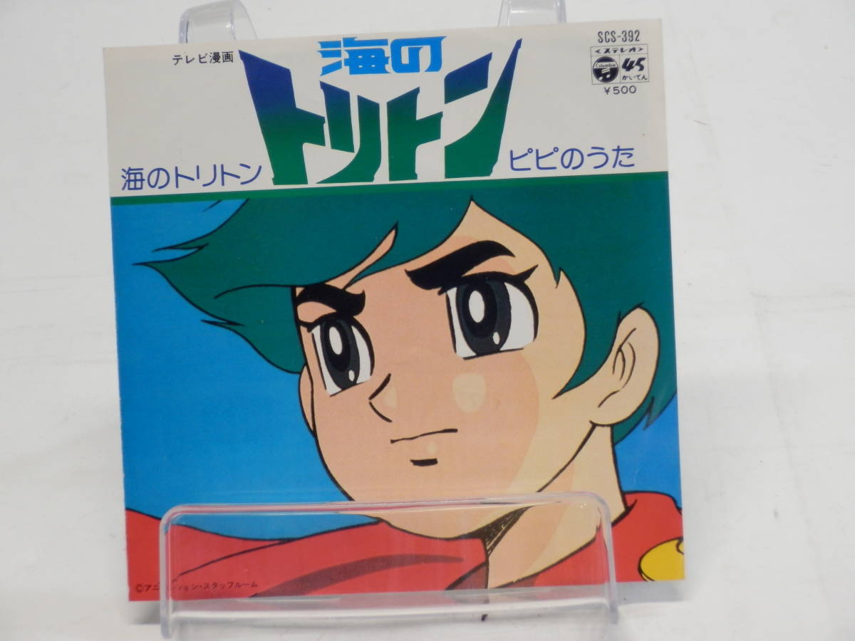 Tk0127ep Ep 海のトリトン 激レア B面 ピピのうた テレビ漫画 海のトリトン 主題歌 かっこいい アニメソング 売買されたオークション情報 Yahooの商品情報をアーカイブ公開 オークファン Aucfan Com