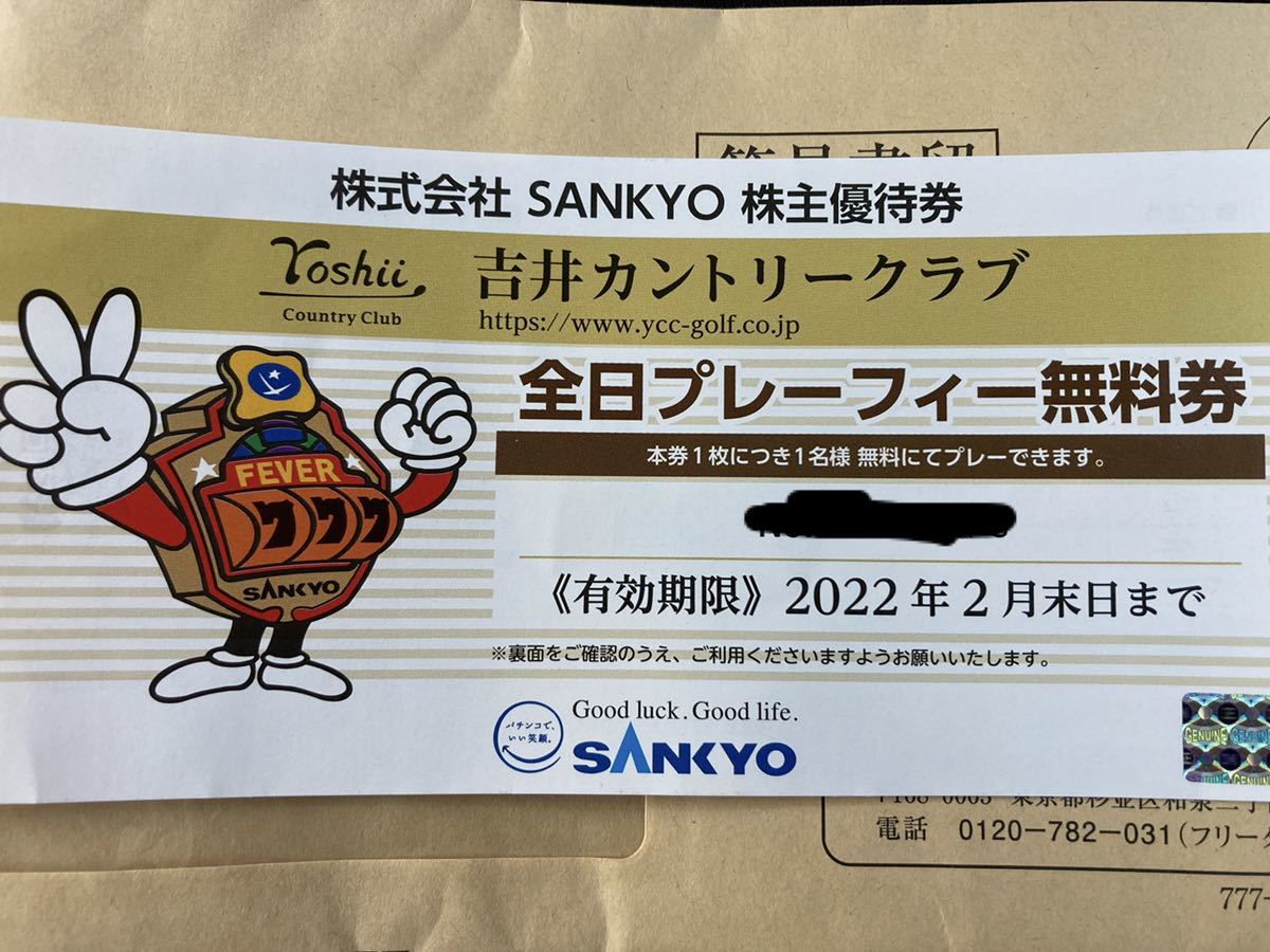 [送料無料] 株式会社SANKYO 三共 株主優待券 吉井カントリークラブ 全日プレーフィー無料券×1枚 2022年2月末日まで