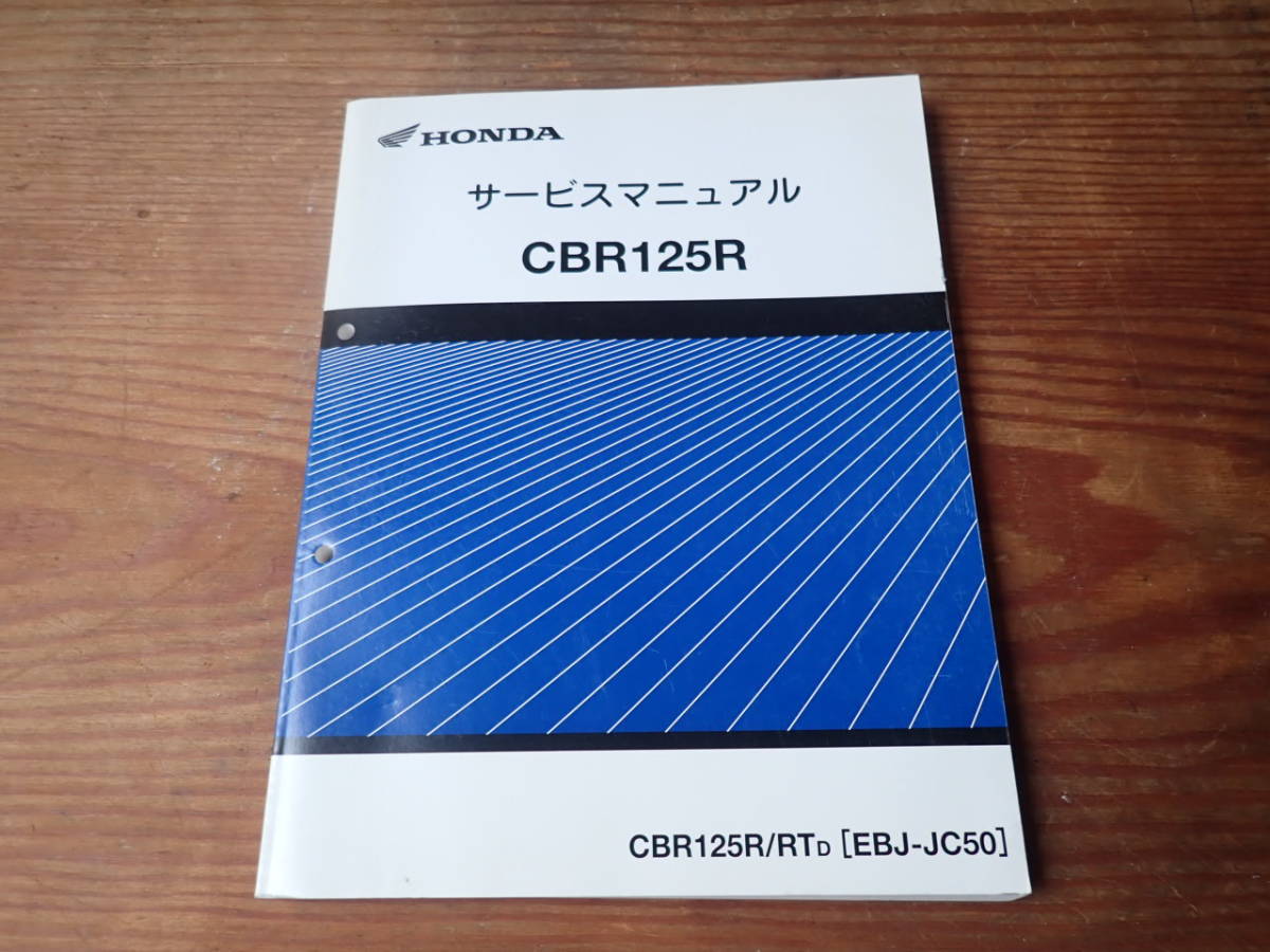 ホンダCBR125R-RTD(EBJ-JC50)サービスマニュアル 【公式通販】