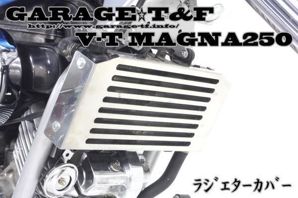 新品　マグナ250　ステンレス製　ラジエーターカバー