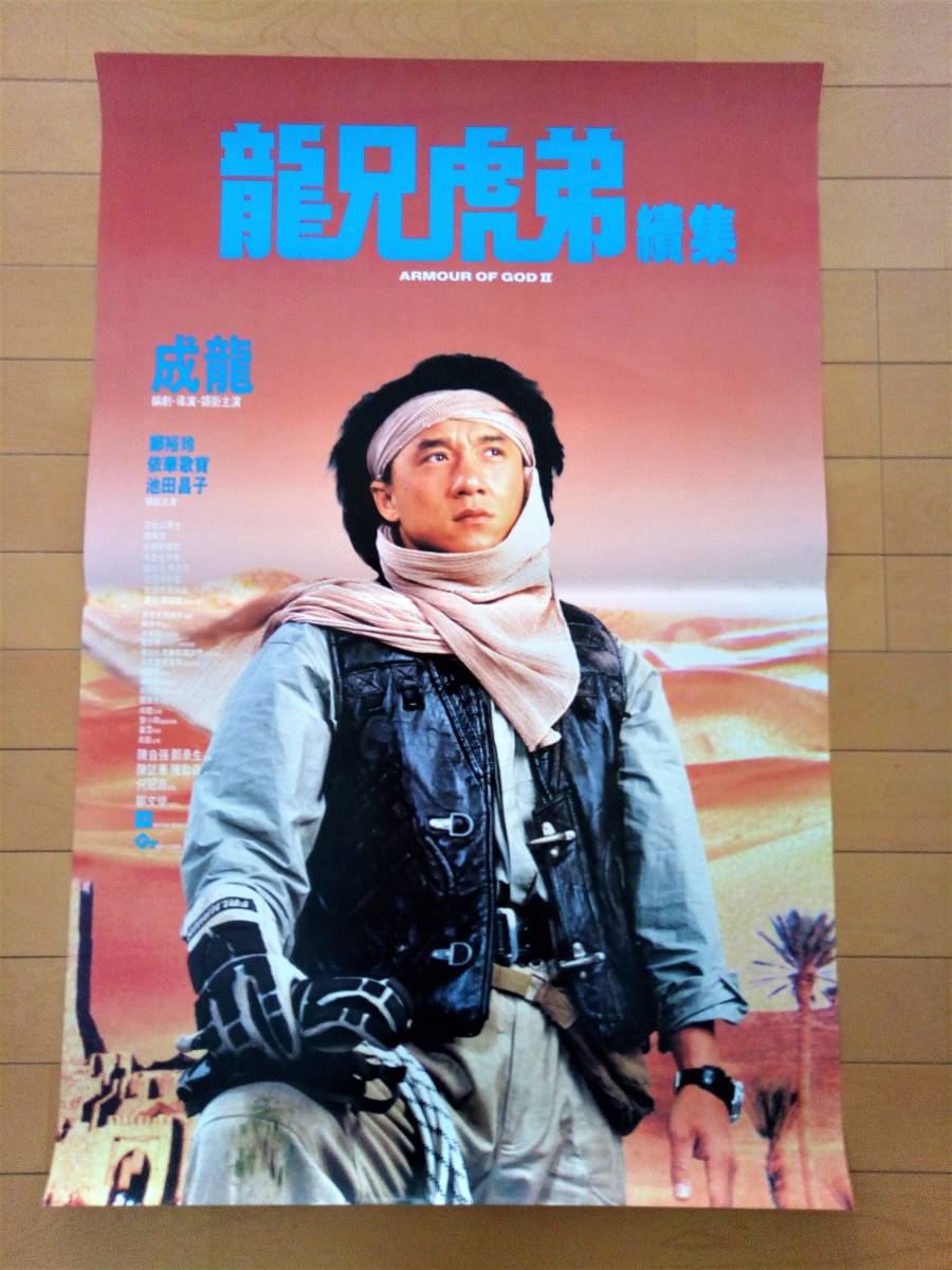 ジャッキーチェン ポスター ジャッキー・チェン主演 レイルロード