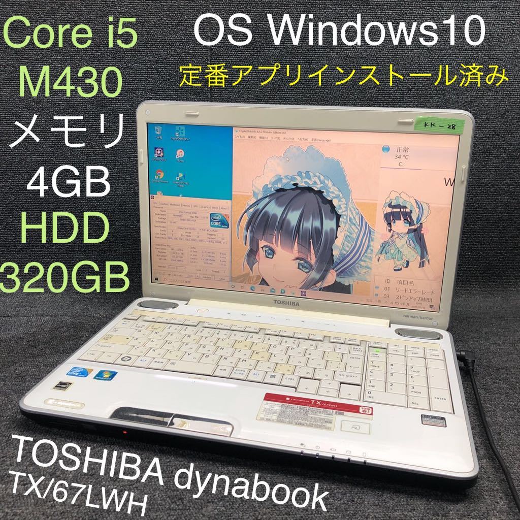  KK-28 激安 Windows10 ノートPC TOSHIBA dynabook TX/67LWH Core i5 M430 メモリ4GB HDD 320GB Office 品(15インチ～)｜売買されたオークション情報、yahooの商品情報をアーカイブ公開 - オークファン 東芝