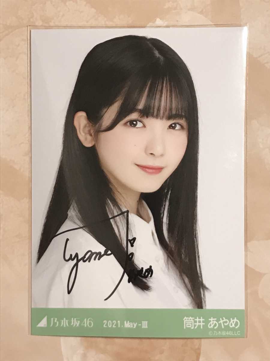 乃木坂46 筒井あやめ 直筆サイン入り 生写真 2021.May-3 乃木坂46 個別