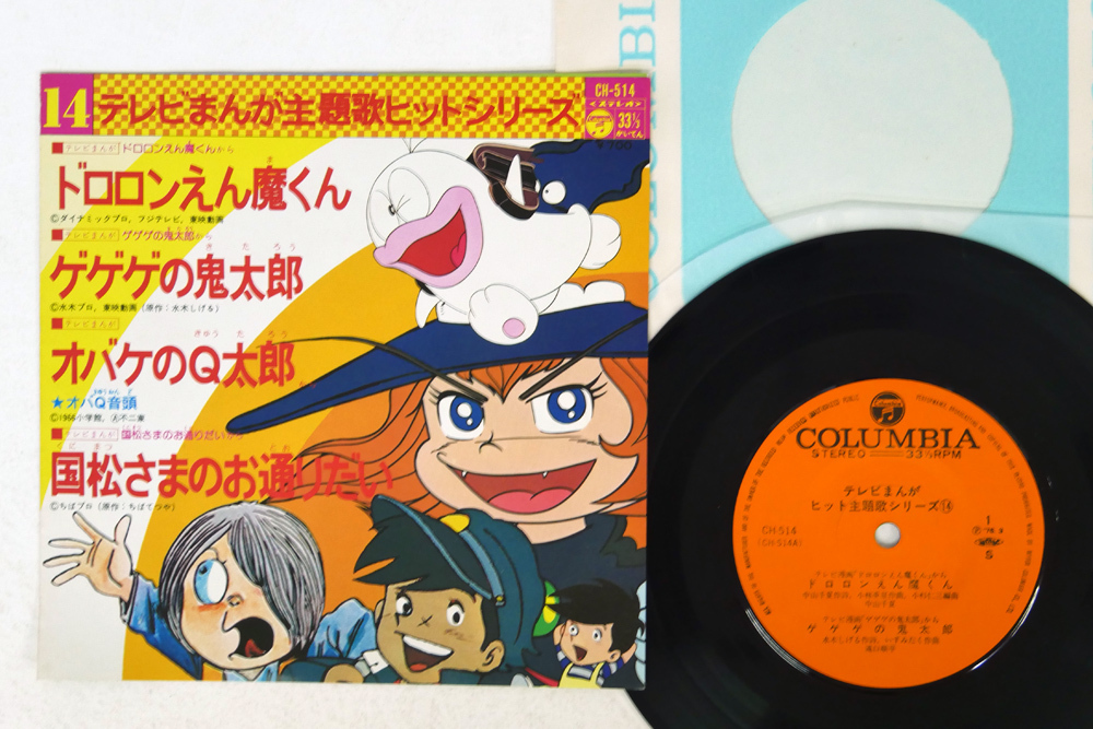 7 Va テレビまんがヒット主題歌シリーズ14 ゲゲゲの鬼太郎 オバケのq太郎 他 Columbia Ch 514 アニメソング 売買されたオークション情報 Yahooの商品情報をアーカイブ公開 オークファン Aucfan Com