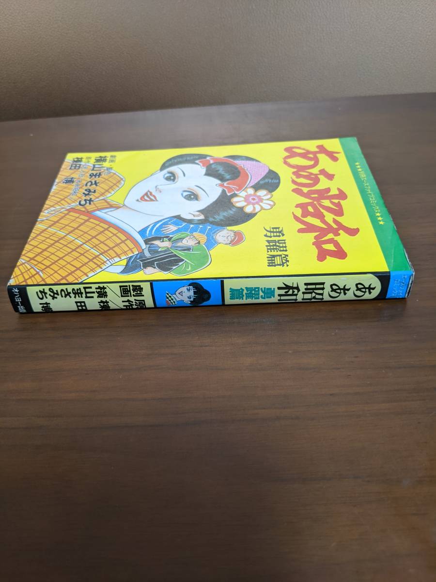 ああ昭和 勇躍篇 時代小説について語ろう！