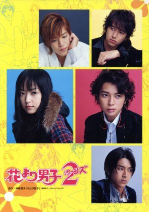 花より男子２（リターンズ）ＤＶＤ　ＢＯＸ／井上真央／松本潤，神尾葉子（原作）