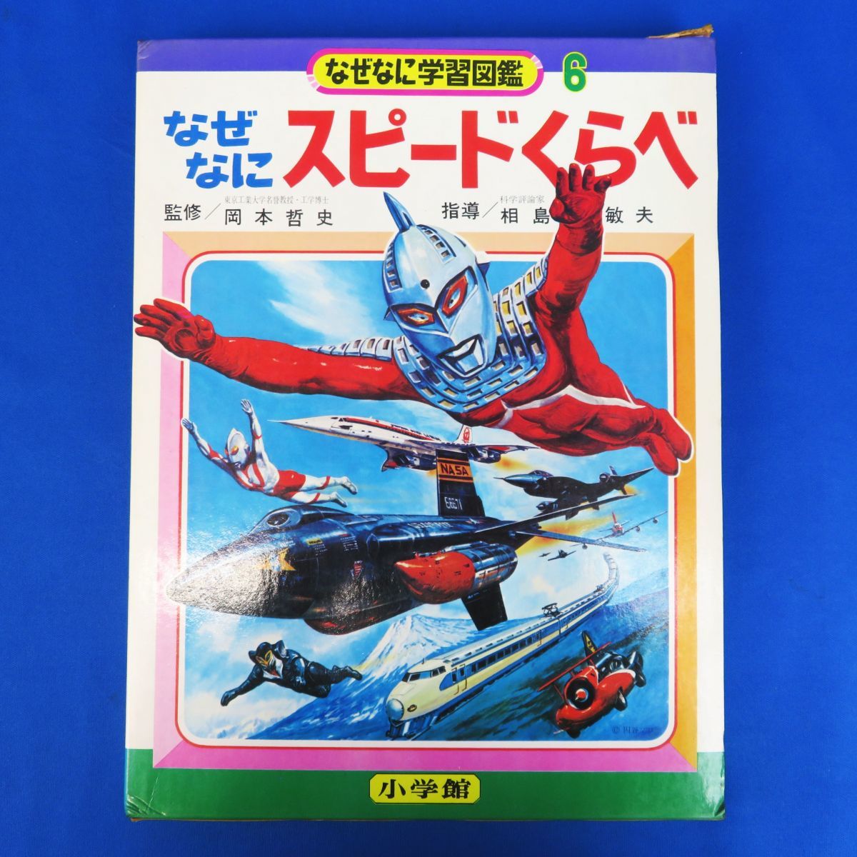 2026年最新Yahoo!オークション -小学館 なぜなに学習図鑑の中古品