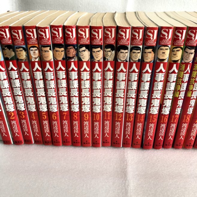 人事課長鬼塚 18巻 特別編 2巻 まとめて冊セット 全初版 渡辺獏人 青年 売買されたオークション情報 Yahooの商品情報をアーカイブ公開 オークファン Aucfan Com